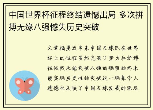 中国世界杯征程终结遗憾出局 多次拼搏无缘八强憾失历史突破