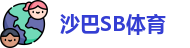 沙巴SB体育